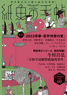 紙魚の手帖Vol．09