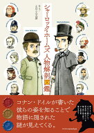 シャーロック・ホームズ人物解剖図鑑 [ えのころ工房 ]