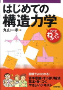 はじめての構造力学