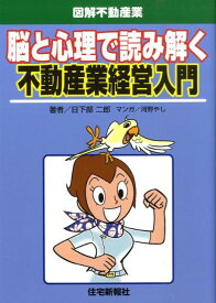 脳と心理で読み解く不動産業経営入門 （図解不動産業） [ 日下部二郎 ]