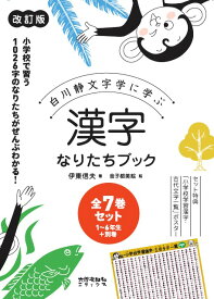 漢字なりたちブック［改訂版］全7巻セット 白川静文字学に学ぶ [ 伊東 信夫 ]