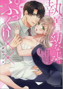 執着幼なじみとぷっくり×× 再会した激重彼の舐め愛から逃げられません（1）