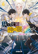 灰の世界は神の眼で彩づく 4　〜俺だけ見えるステータスで、最弱から最強へ駆け上がる〜