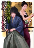美臀おんな剣士・美冬と女侠客