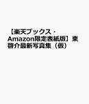【楽天ブックス・Amazon限定表紙版】東啓介最新写真集（仮）