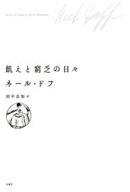 飢えと窮乏の日々 [ ネール・ドフ ]