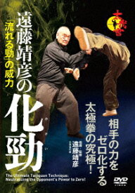 相手の力をゼロ化する太極拳の究極! 遠藤靖彦の化勁 「流れる勁」の威力 [ 遠藤靖彦 ]