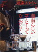 湘南スタイルmagazine(マガジン) 2024年 11月号 [雑誌]