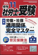 月刊 社労士受験 2024年 11月号 [雑誌]