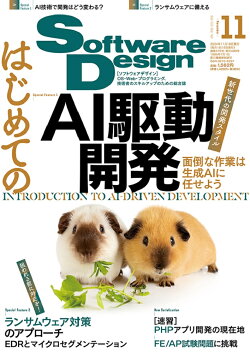 Software Design (ソフトウェア デザイン) 2024年 11月号 [雑誌]
