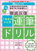 陰山メソッド 徹底反復 1年生のかん字運筆ドリル