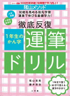 陰山メソッド 徹底反復 1年生のかん字運筆ドリル （陰山英男の徹底反復シリーズ） [ 陰山 英男 ]