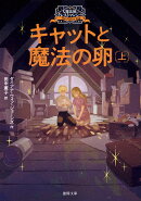 大魔法使いクレストマンシー　キャットと魔法の卵上
