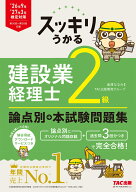 26年9月・27年3月検定対策　スッキリうかる　建設業経理士2級　論点別＋本試験問題集 [ 滝澤ななみ　TAC…