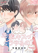 先輩、キスってどうやるの？
