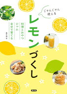 じゃんじゃん使える　レモンづくし 料理とおやつ・ジャム・自分で育てる [ 農文協 ]