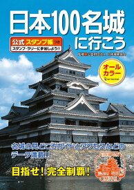 日本100名城に行こう　公式スタンプ帳つき [ 公益財団法人　日本城郭協会 ]