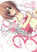 30歳の保健体育恋のステップアップ編(1)