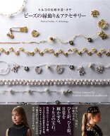 ビーズの縁飾り＆アクセサリー トルコの伝統手芸・オヤ [ 西田 碧 ]