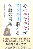 心のモヤモヤがスッキリ消える仏教の言葉