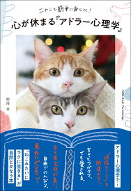 ニャンと簡単に身につく！　心が休まる「アドラー心理学」 [ 宿南章 ]