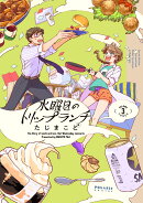 水曜日のトリップランチ(3)