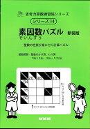素因数パズル　新装版
