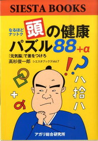 頭の健康パズル88＋α なるほどナットク （Siesta　books） [ 高杉俊一郎 ]