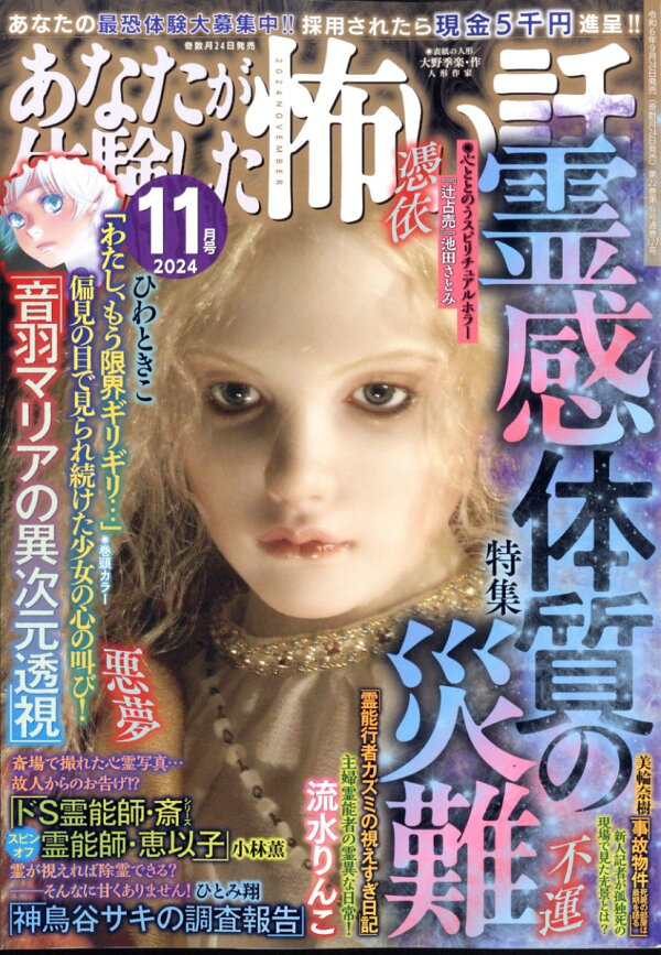 楽天ブックス: あなたが体験した怖い話 2024年 11月号 [雑誌] - ぶんか  