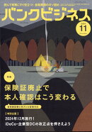 バンクビジネス 2024年 11月号 [雑誌]