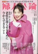 婦人公論 2024年 11月号 [雑誌]