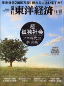 週刊 東洋経済 2024年 11/16号 [雑誌]