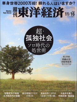 週刊 東洋経済 2024年 11/16号 [雑誌]