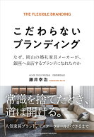 こだわらないブランディング [ 藤井幸治 ]
