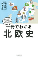 一冊でわかる北欧史 （世界と日本がわかる　国ぐにの歴史） [ 村井 誠人 ]