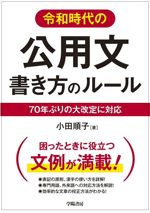 楽天ブックス 令和時代の公用文 書き方のルール 小田 順子 本 楽天ブックス 令和時代の公用文 書き方のルール 小田 順子 本