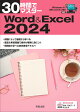 30時間でマスターWord＆Excel2024