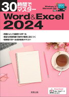 30時間でマスターWord＆Excel2024 [ 実教出版企画開発部 ]