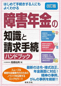 8訂版 はじめて手続きする人にもよくわかる 障害年金の知識と請求手続ハンドブック [ 高橋 裕典 ]