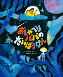 おしゃべりパパの　だいぼうけん