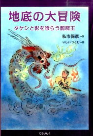 地底の大冒険 タケシと影を喰らう龍魔王 [ 私市保彦 ]