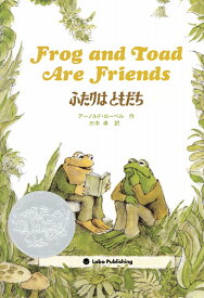 ふたりはともだち　Frog and Toad Are Friends 英日CD付き英語絵本 [ アーノルド・ローベル ]