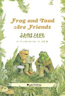 ふたりは ともだち Frog and Toad Are Friends
