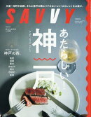 SAVVY (サビィ) 2024年 11月号 [雑誌]