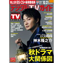 デジタルTVガイド全国版 2024年 11月号 [雑誌]