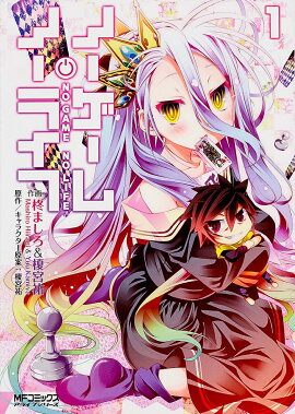 楽天ブックス ノーゲーム ノーライフ プラクティカルウォーゲーム ねんどろいど空付き特装版ー 榎宮 祐 本