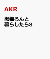 黒猫ろんと暮らしたら8 [ AKR ]