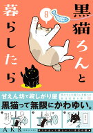 黒猫ろんと暮らしたら8 [ AKR ]