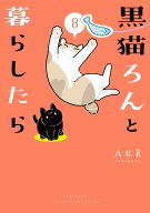 黒猫ろんと暮らしたら8 [ AKR ]