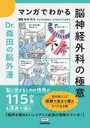 マンガでわかる脳神経外科の極意
